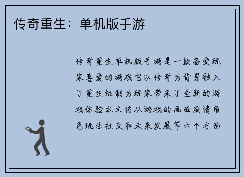 传奇重生：单机版手游