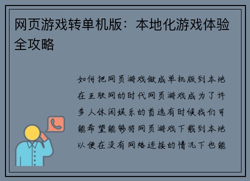 网页游戏转单机版：本地化游戏体验全攻略