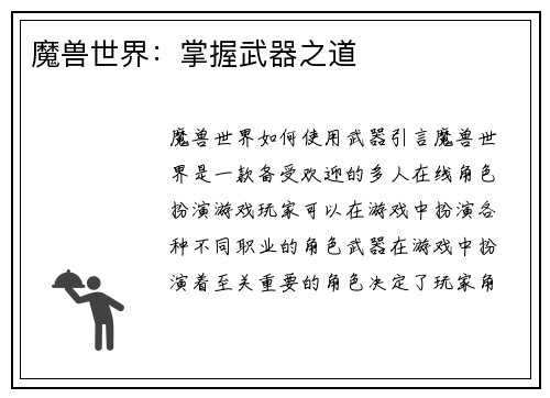 魔兽世界：掌握武器之道