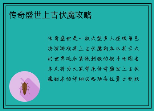 传奇盛世上古伏魔攻略