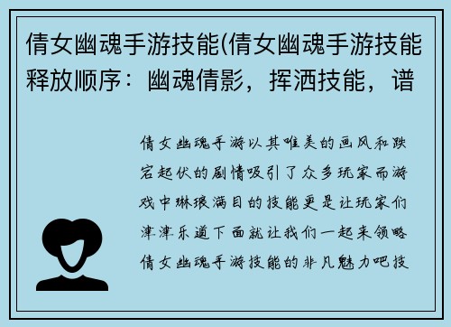 倩女幽魂手游技能(倩女幽魂手游技能释放顺序：幽魂倩影，挥洒技能，谱写奇幻新篇章)