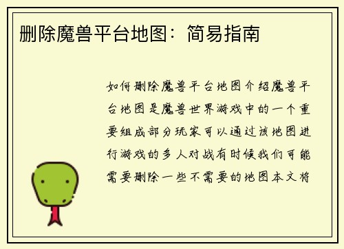 删除魔兽平台地图：简易指南