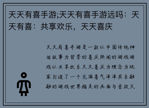 天天有喜手游;天天有喜手游远吗：天天有喜：共享欢乐，天天喜庆
