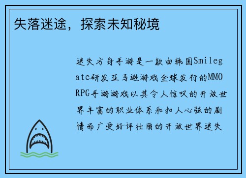 失落迷途，探索未知秘境