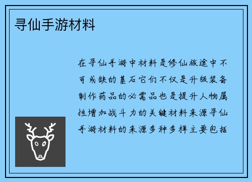 寻仙手游材料