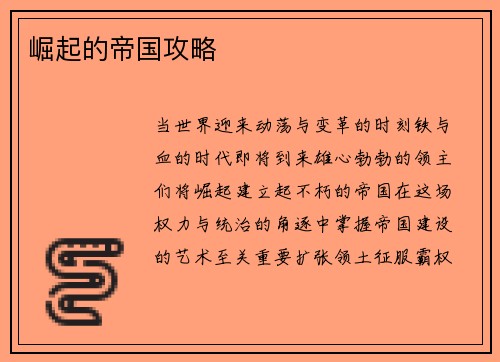 崛起的帝国攻略