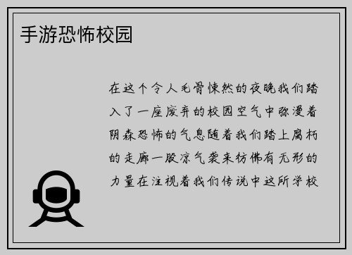 手游恐怖校园