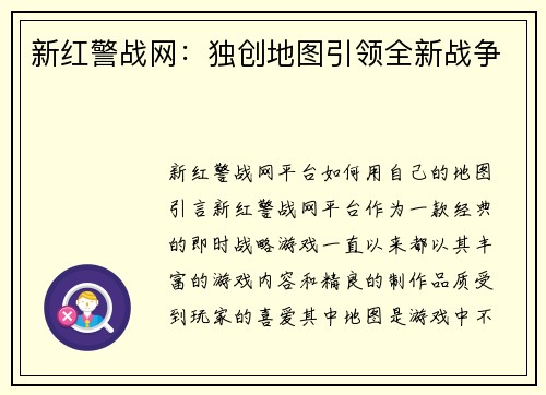 新红警战网：独创地图引领全新战争