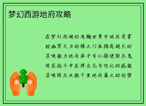 梦幻西游地府攻略