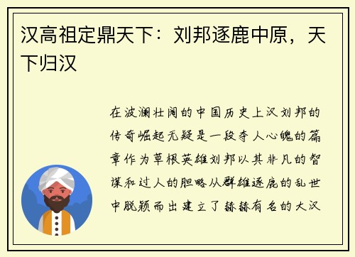 汉高祖定鼎天下：刘邦逐鹿中原，天下归汉