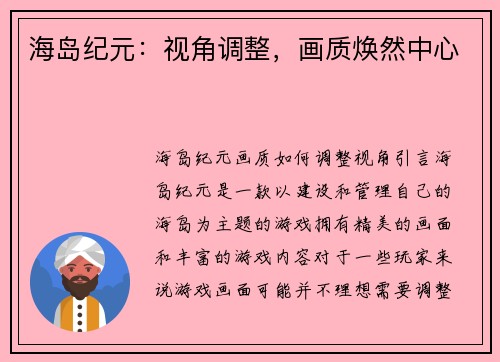 海岛纪元：视角调整，画质焕然中心