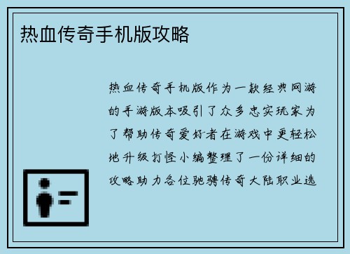 热血传奇手机版攻略