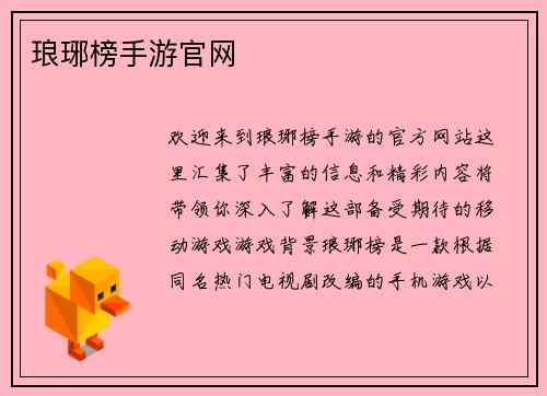 琅琊榜手游官网