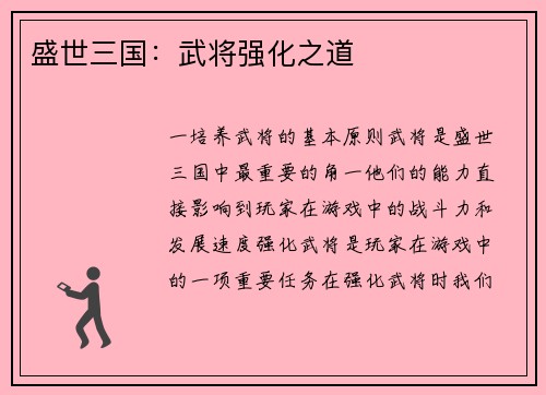 盛世三国：武将强化之道