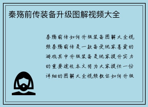 秦殇前传装备升级图解视频大全