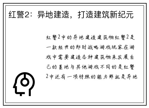 红警2：异地建造，打造建筑新纪元