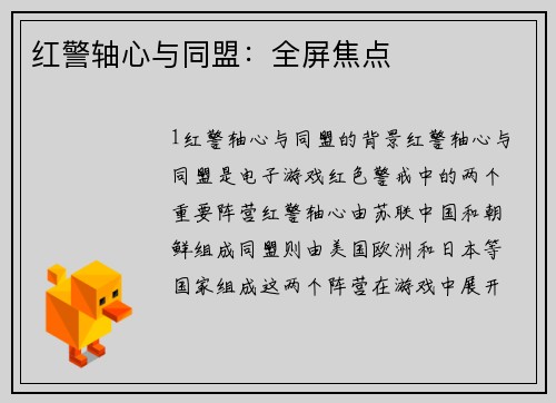 红警轴心与同盟：全屏焦点