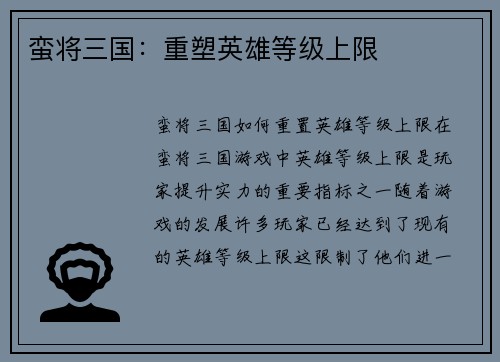 蛮将三国：重塑英雄等级上限