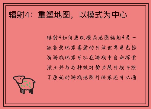 辐射4：重塑地图，以模式为中心