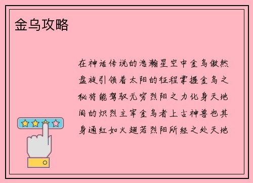 金乌攻略