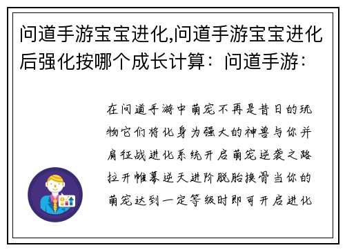 问道手游宝宝进化,问道手游宝宝进化后强化按哪个成长计算：问道手游：萌宠逆袭，进化成神