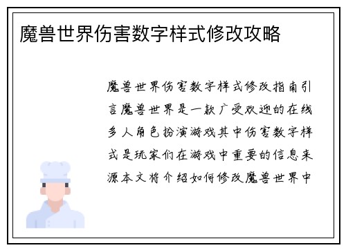 魔兽世界伤害数字样式修改攻略