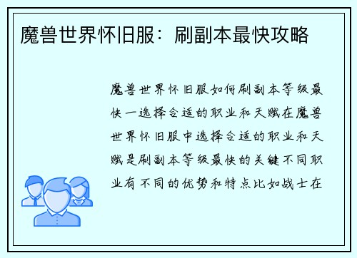 魔兽世界怀旧服：刷副本最快攻略