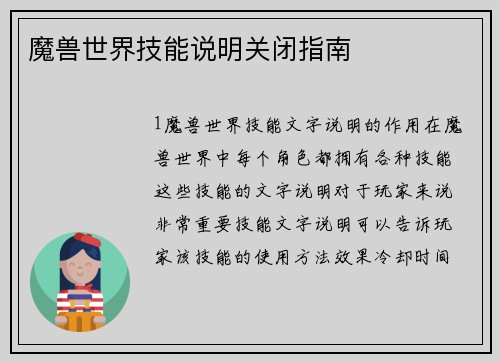 魔兽世界技能说明关闭指南