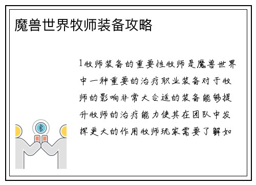魔兽世界牧师装备攻略