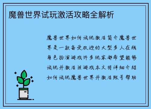 魔兽世界试玩激活攻略全解析