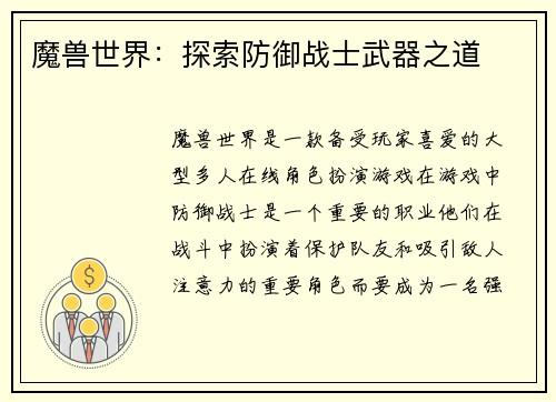 魔兽世界：探索防御战士武器之道