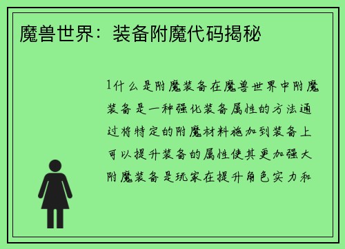 魔兽世界：装备附魔代码揭秘