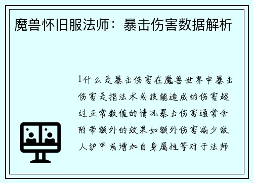 魔兽怀旧服法师：暴击伤害数据解析