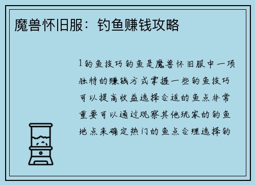 魔兽怀旧服：钓鱼赚钱攻略