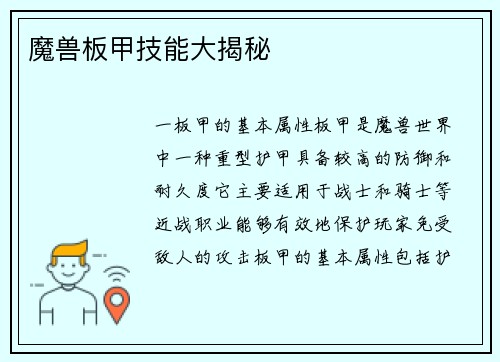 魔兽板甲技能大揭秘