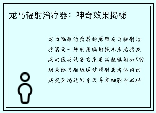 龙马辐射治疗器：神奇效果揭秘