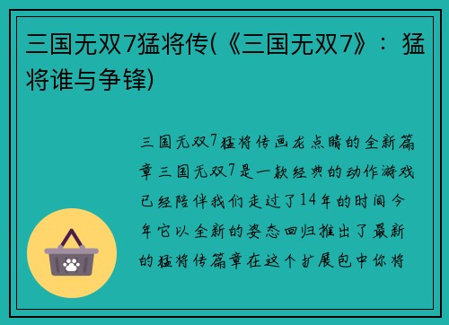 三国无双7猛将传(《三国无双7》：猛将谁与争锋)