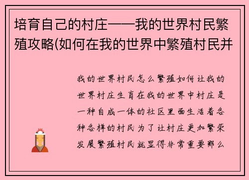 培育自己的村庄——我的世界村民繁殖攻略(如何在我的世界中繁殖村民并发展村庄)