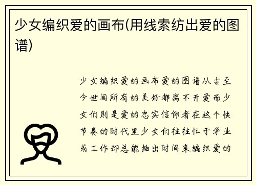 少女编织爱的画布(用线索纺出爱的图谱)