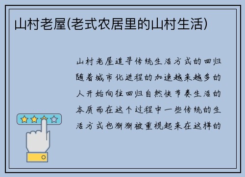 山村老屋(老式农居里的山村生活)