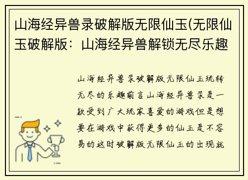 山海经异兽录破解版无限仙玉(无限仙玉破解版：山海经异兽解锁无尽乐趣)