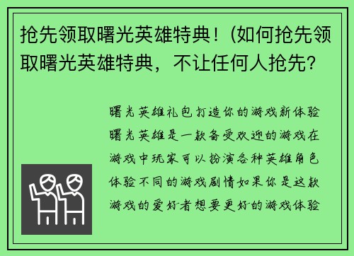 抢先领取曙光英雄特典！(如何抢先领取曙光英雄特典，不让任何人抢先？)