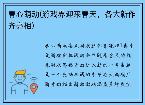 春心萌动(游戏界迎来春天，各大新作齐亮相)