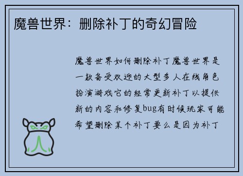 魔兽世界：删除补丁的奇幻冒险