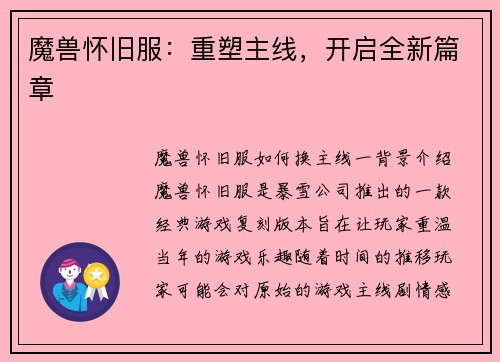 魔兽怀旧服：重塑主线，开启全新篇章